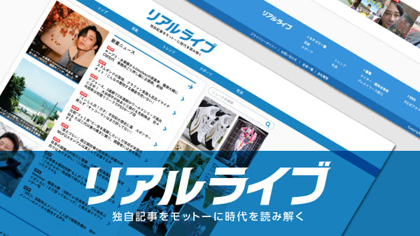 リアルライブイメージ