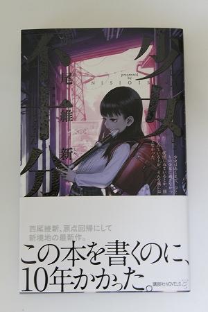 雅道のサブカル見聞録 西尾維新の新作ノベルが発売 リアルライブ