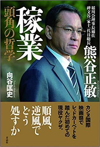 話題の1冊 著者インタビュー 向谷匡史 熊谷正敏 稼業 頭角の哲学 青志社 1 400円 本体価格 リアルライブ