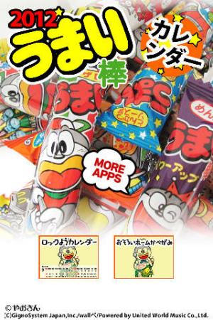 注目アプリ うまい棒の 公式 カレンダーを壁紙にする リアルライブ